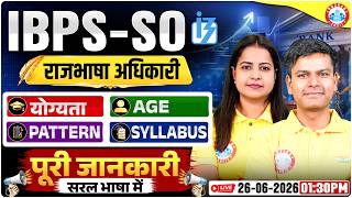 IBPS SO Rajbhasha Adhikari | IBPS SO Eligibility, Exam Pattern, Age | Rajbhasha Adhikari | Full Info