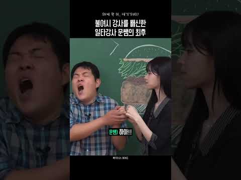 불여시 동료 강사를 배신한 일타강사 문쌤의 최후 thumbnail