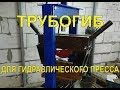 Трубогиб своими руками. Трубогиб для пресса.