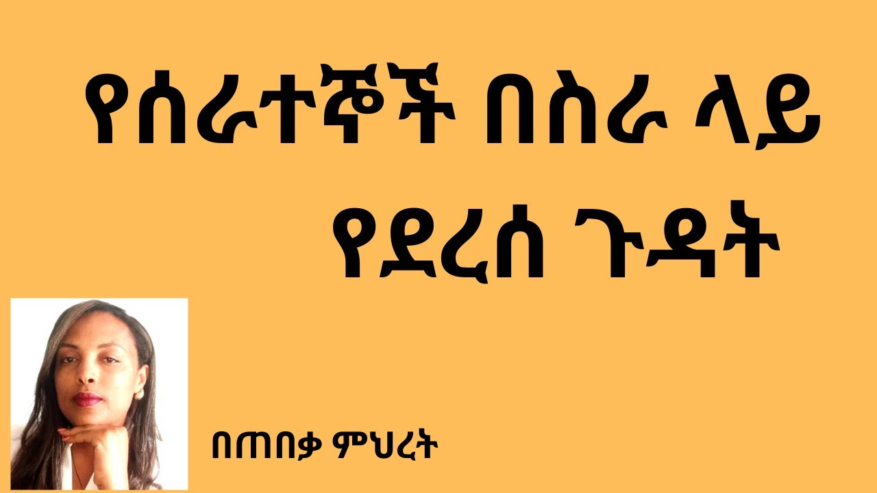 ስለ ስራ ላይ ጉዳት#Lawyer Mihret #ህግ #Tebeka