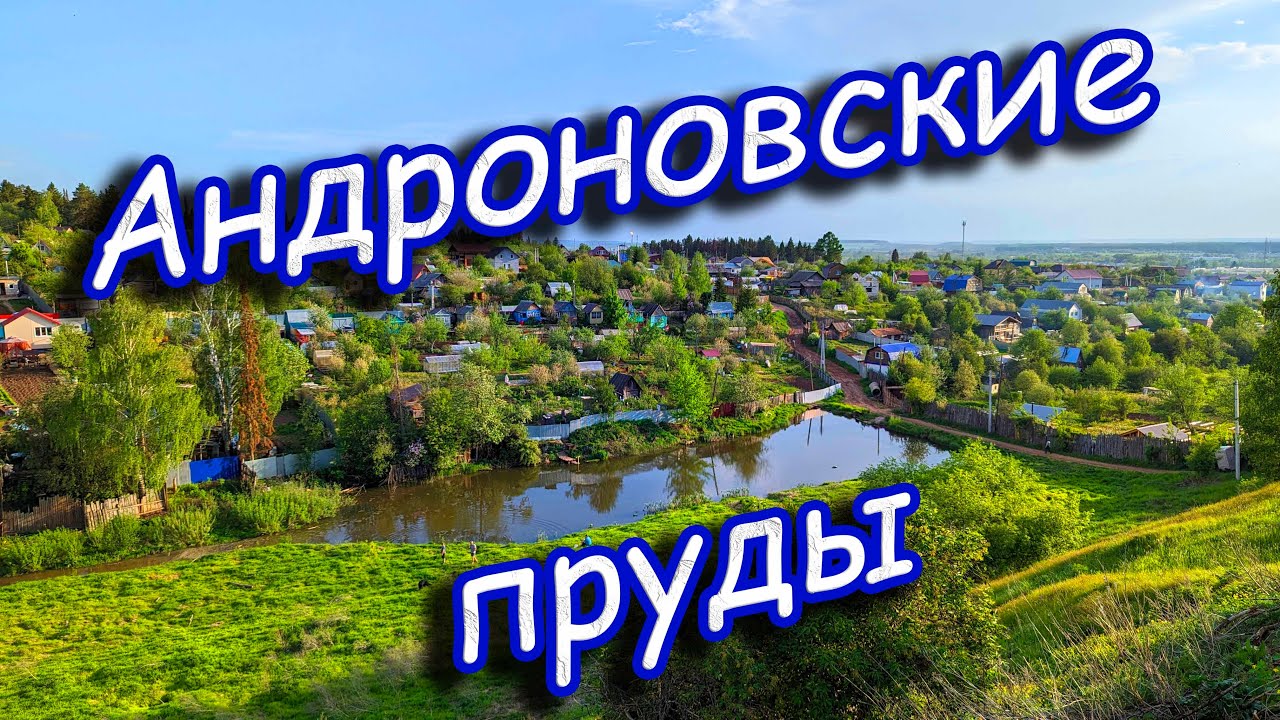 Андроновские пруды