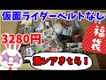 【駿河屋福袋】再び買いました! 仮面ライダー福袋だ!激レアも? 3280円 福袋センターさんにて購入! 中古福袋 じゃんく 仮面ライダー変身グッズ(ベルトなし) 箱いっぱいセット【福袋開封】