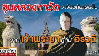 เมื่อกรุงศรีแตก ชาวอยุธยา ต้องเดินทางไกลสู่บ้านใหม่ (2/2) I ประวัติศาสตร์นอกตำรา EP 196