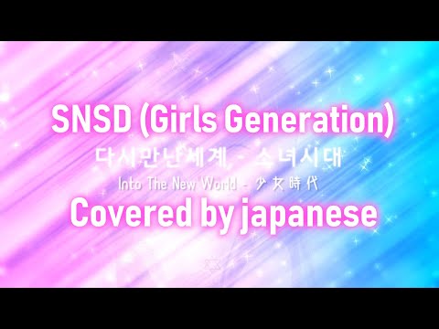 Into The New World(다시 만난 세계) cover by Japanese(일본인)