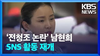 ‘전청조 논란’ 남현희, SNS 활동 재개 [잇슈 연예] / KBS  2024.05.01.