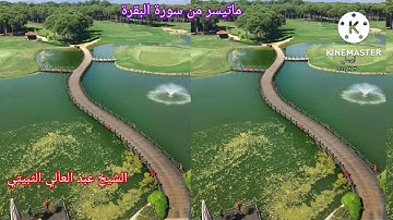 الشيخ عبد العالي الثبيتي..ماتيسر من سورة البقرة