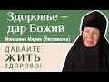 Как распределять свои силы, чтобы сберечь здоровье. М. Мария (Литвинова). «Давайте жить здорово!»