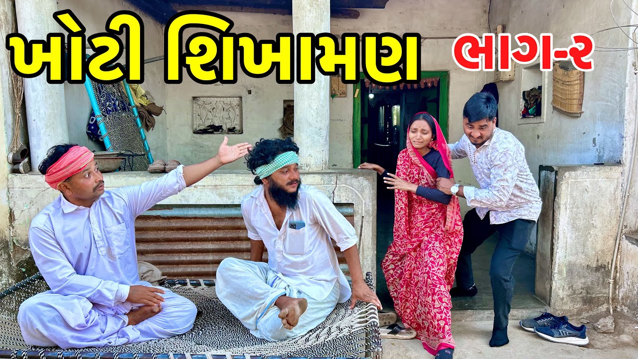 જુની પત્ની ને કઢાવાનો રચ્યો પ્લાન | ભાગ-૨ | Khoti Shikhaman | Gujarati samajik Video 