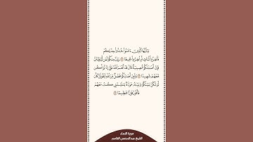 تلاوة في دقيقة سورة النساء الآيات من ٧١ إلى ٧٣ الشيخ عبدالمحسن القاسم