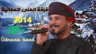 اغاني فرقة المنى العمانية 2014 (CD1)