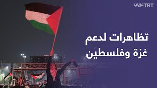 آلاف المتظاهرين في عدة دول في العالم يرفضون العدوان الإسرائيلي على قطاع غزة