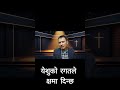 येशुको रगतले क्षमा दिन्छ #motivation #christianmessages #bible #trending#shorts #prayer
