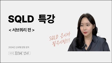 [SQLD 특강] 서브쿼리편