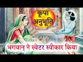 कृपानुभूति#7🙏भावग्राही भगवान् ने स्वेटर स्वीकार किया। Kripanubhuti