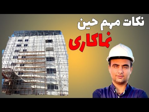 نکات مهم حین نماکاری