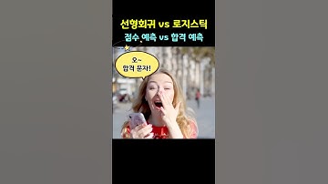선형회귀 vs 로지스틱회귀, ADsP 1분 암기 팁