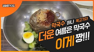 무더운 여름 시원하게 막국수 한그릇 때리면 너무 좋자냐!![삼막사맛집][안양맛집]