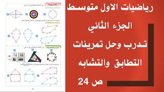 تدرب وحل التمرينات صفحة 24 التطابق والتشابه رياضيات اول متوسط الجزء الثاني|رياضيات اول متوسط ص24