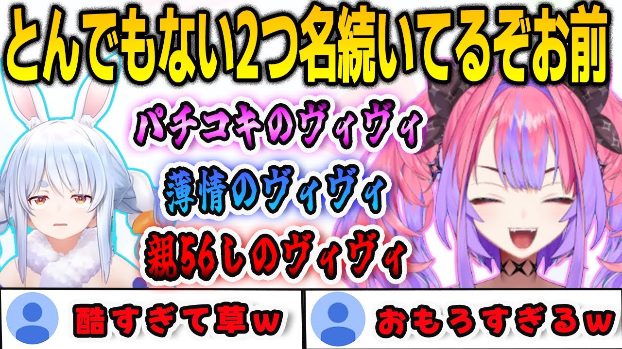 短期記憶が発動したせいでぺこらから新たな2つ名を3つも付けられることになったヴィヴィ【綺々羅々ヴィヴィ/兎田ぺこら/FLOWGLOW/ホロライブ/切り抜き】