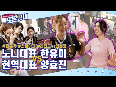 🏃‍♀EP.12 레전드 <strong>한유미</strong> vs 연봉퀸 양효진 (♨팝콘각♨ 배구선수 배틀)│[노는언니] 매주 (화) 저녁 8:30 E채널