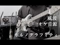 【オケ音源】ポルノグラフィティ『風波』弾いてみた
