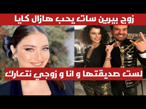 بيرين سات تصرح بأن هازال كايا ليست صديقتها و زوجها يحب هازال كايا كثيرا و يتعاركان دائما