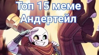 Top 15 Meme Undertale