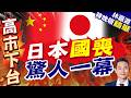 黑白色的卡樂比：日本石腦油短缺的「期間限定」零食包裝｜日本國喪 驚人一幕｜帥化民.謝寒冰.孫大千深度剖析【林嘉源辣晚報】精華版 @中天新聞CtiNews