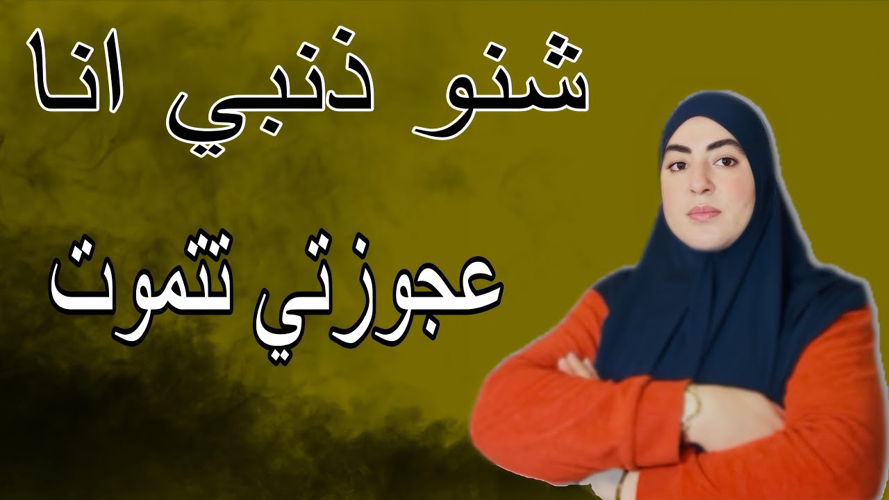 عجوزتي تتموت وطلقي جاعندي باش...⛔️درت لي مانع..⁉️