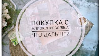 АлиЭкспресс,WB.и что дальше?