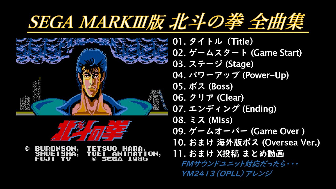 [MSX] SEGA MARKⅢ版 北斗の拳 全曲集 [YM2413][Arrange]