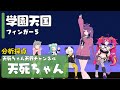 学園天国 ／ フィンガー5【Covered by 天死ちゃん】【カラオケ採点】【歌ってみた】【抜き打ち】【Cover】【フルカバー】【ガチ恋ぽんぽこ】【夜乃ネオン】【さえきやひろ】【ぶきみ】バチャメ