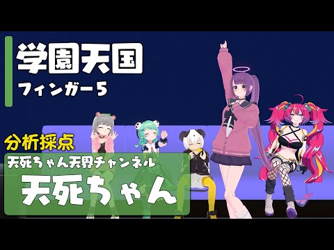 学園天国 / フィンガー5【Covered by 天死ちゃん】【カラオケ採点】【歌ってみた】【抜き打ち】【Cover】【フルカバー】【ガチ恋ぽんぽこ】【夜乃ネオン】【さえきやひろ】【ぶきみ】バチャメ