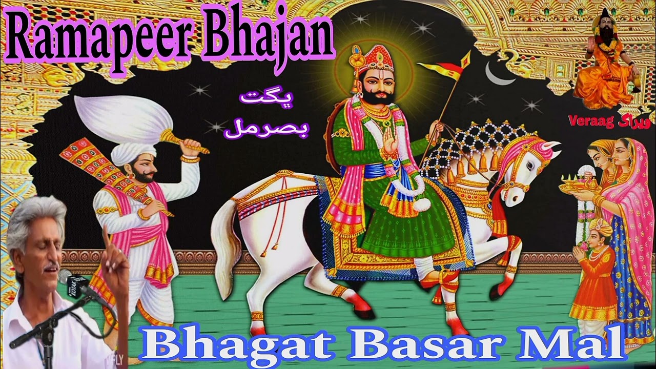 Bhagat Basar Mal Ramapeer Bhajan