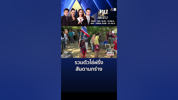 เตะหมอบาน! รวมตัวไล่ฝรั่งสันดานกร่าง เรวัชซัดทำตัวมาเฟียเพราะตำรวจถือหาง
