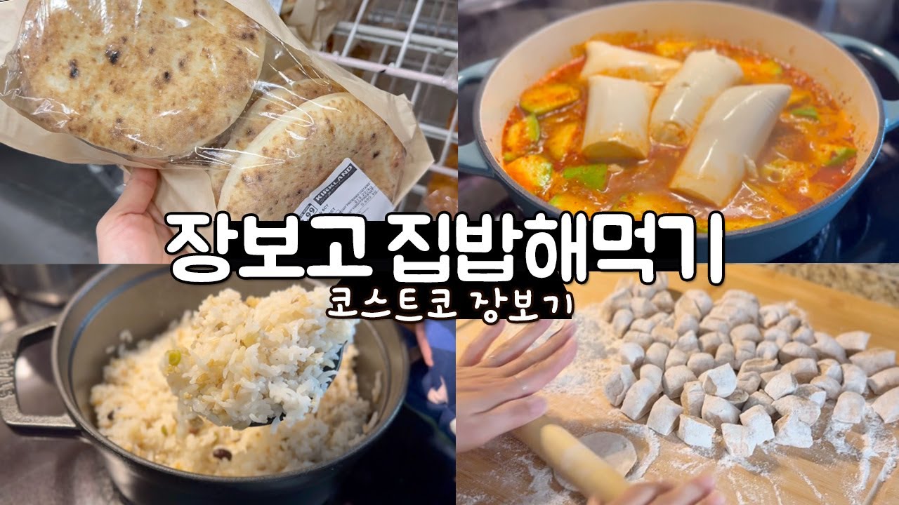 코스트코 장보고 집밥해먹기 | 뭐든 따블로 사온 코스트코 장보기 | 대량생산 손만두, 스타우브 솥밥, 덧밭 애호박전, 순두부찌개