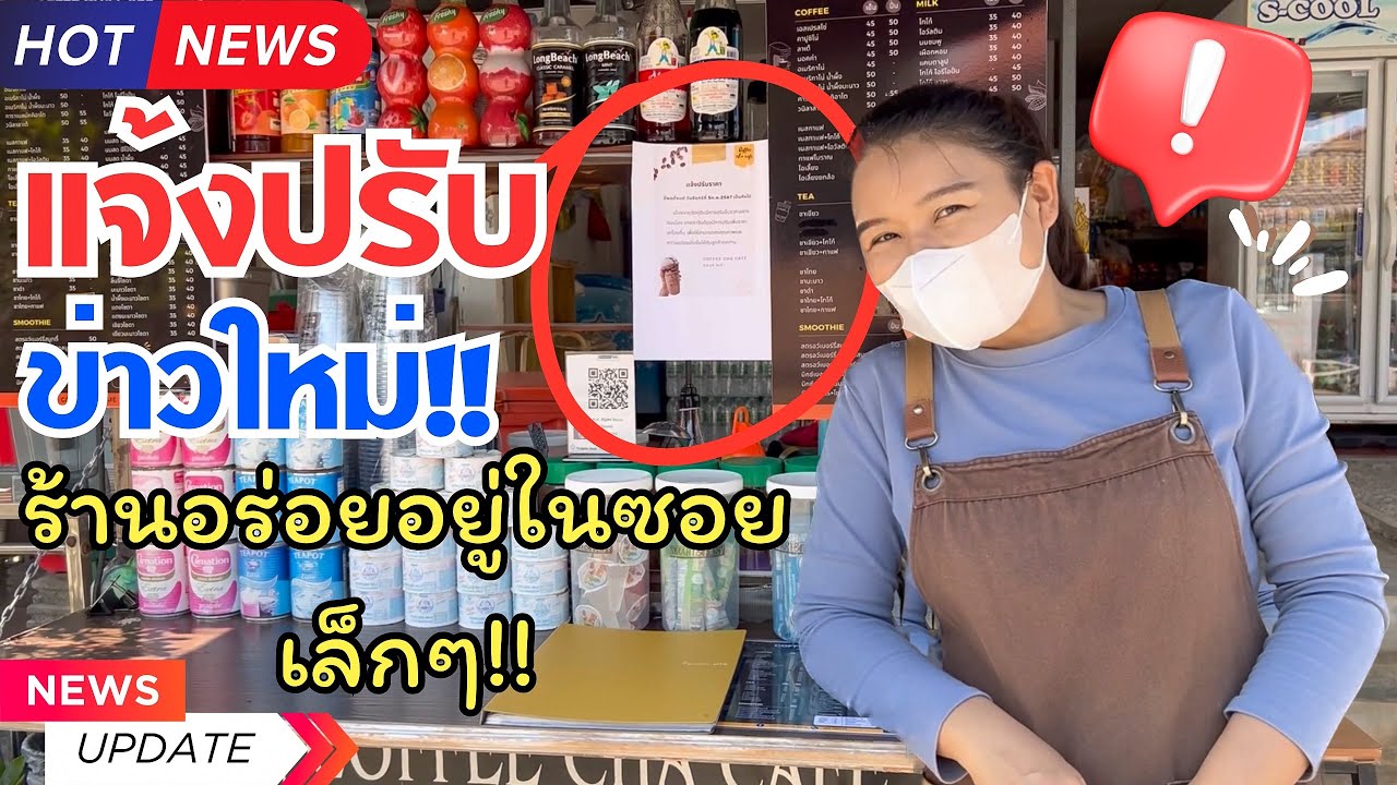 แจ้งปรับ ?! ข่าวใหม่ล่าสุด !!! อัพเดทต้นปี2567 ใส่ไม่อั้น อร่อยเข้มข้นเต็มระบบ | COFFEECHACAFÉ