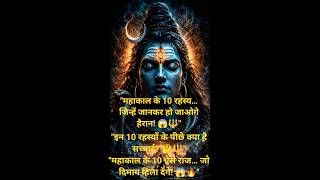 Mahakal Temple Secrets 🔱 | महाकाल के 10 रहस्य 😱 | 10 Mysteries of Ujjain Mahakal 😳 #shorts #mahakal