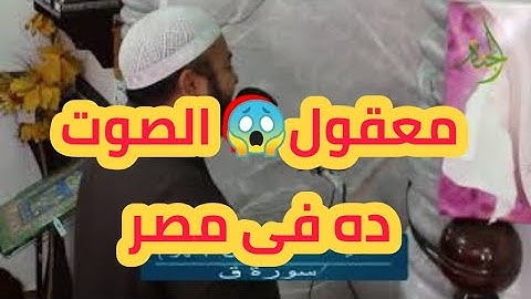 سبحان من وهبك هذا الصوت آيات مبكية جداً من سورة ق للشيخ أنس جلهوم