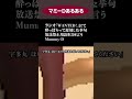 【マミーDあるある】ラジオ「WANTED!」にて酔っぱらって遅刻した挙句、放送禁止用語を2回言うMummy-D #Shorts