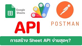 การสร้าง API บันทึกข้อมูลลง Google Sheet ง่ายๆ