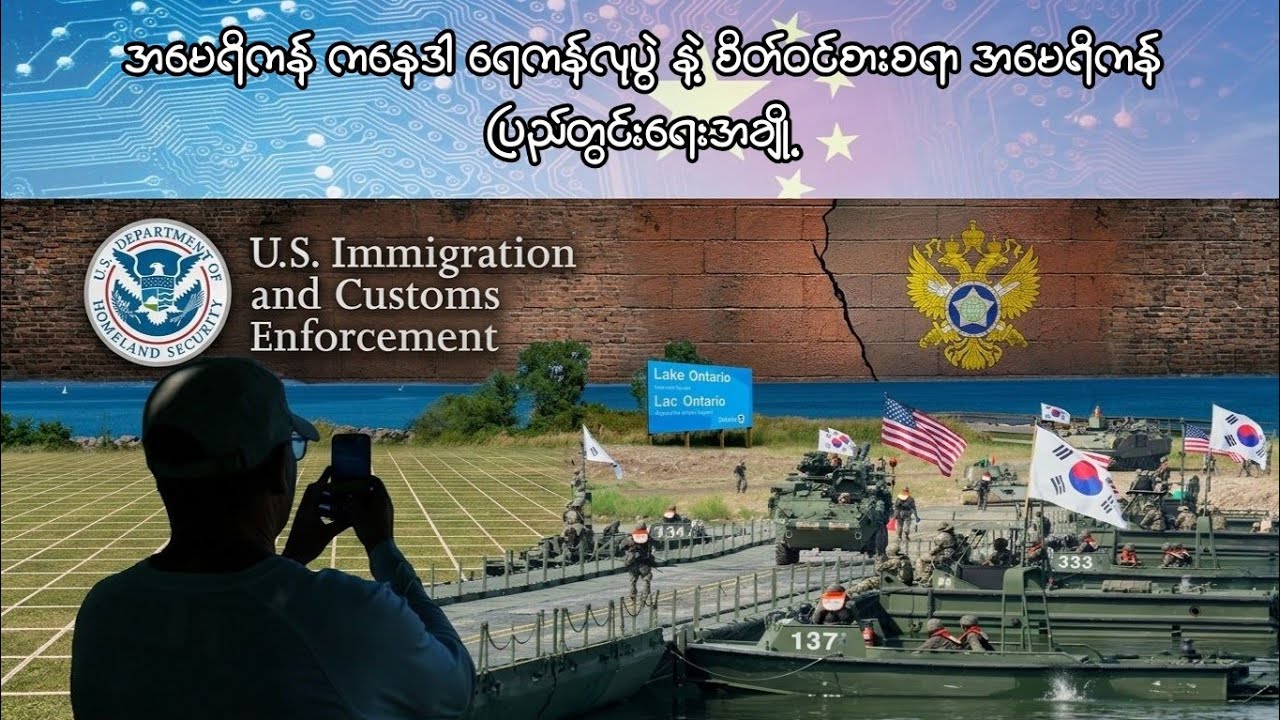 အမေရိကန် ကနေဒါ ရေကန်လုပွဲ နဲ့ စိတ်ဝင်စားစရာ အမေရိကန်ပြည်တွင်းရေးအချို့ 