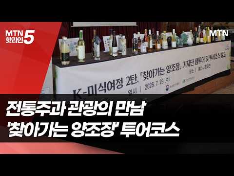 K-미식관광 중심지 '찾아가는 양조장' / 머니투데이방송 (뉴스)