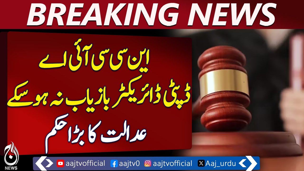 Headline: NCCA Deputy Director Still Missing: Court Issues Major Order – Aaj Breaking News