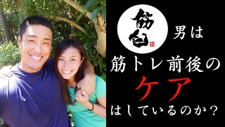 #156 筋トレ中毒者の減量（減量113日目） ～男は筋トレ前後のケアはしているのか？～