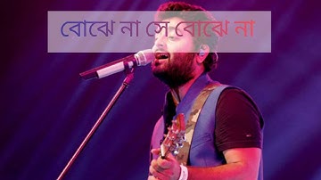 Bojhena Se Bojhena | বোঝেনা সে বোঝেনা | Arijit Singh | Slowed And Reverb | Bangla Sad Lofi Song