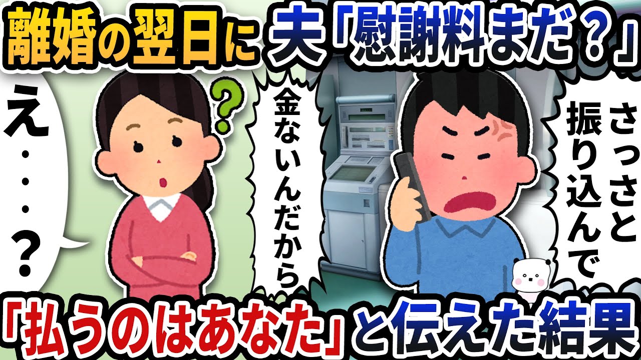 離婚の翌日に夫から「慰謝料まだ？」と連絡が→「払うのはあなた」と伝えた結果【2ch修羅場スレ】【2ch スカッと】
