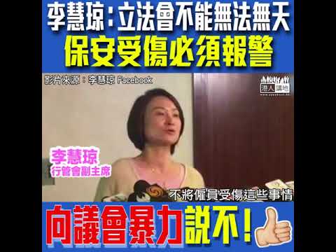 【短片】【向議會暴力說不】李慧琼：無論政治表態或做騷、千萬不要傷害保安、行管會作為合理僱主有責任將暴力行為交警方處理