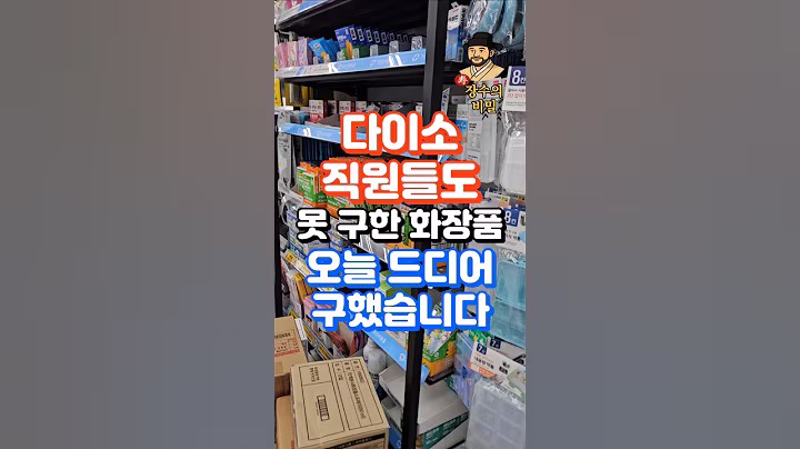 다이소 직원들도 못 구한다는 화장품 제가 오늘 구했습니다! #다이소 #다이소화장품 #다이소추천템 #주름개선 #주름관리 #주름제거 #50대건강 #60대건강 #중년피부관리