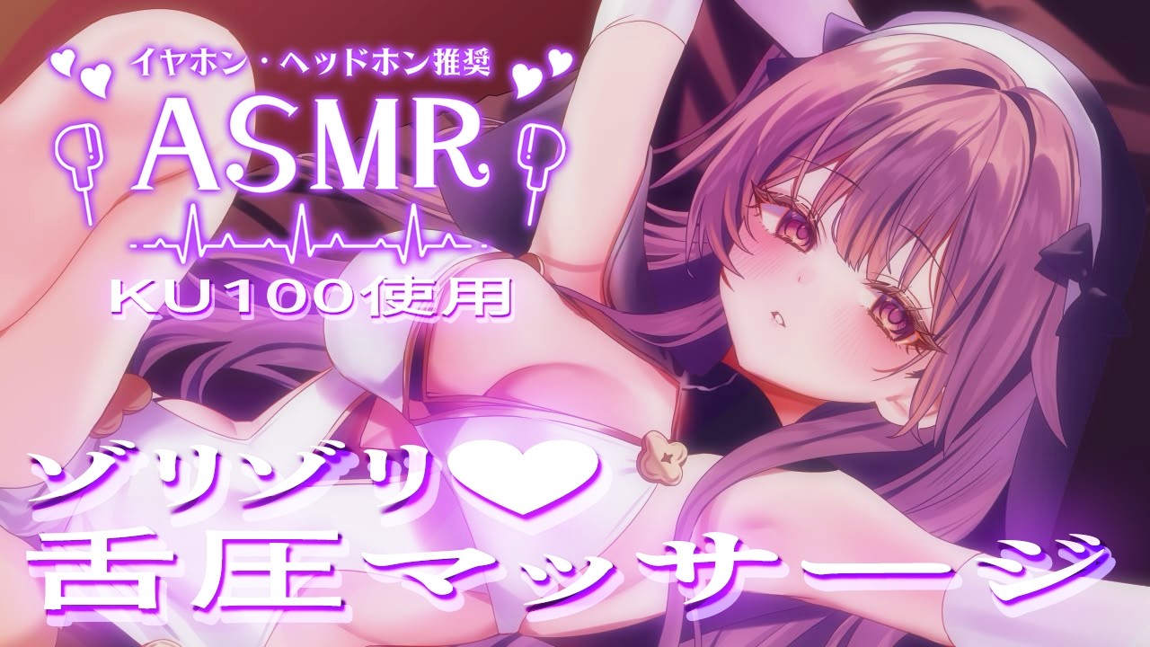 💜【ASMR/KU100】耳奥まで届くゾリゾリ舌圧マッサージ💜耳はむ/耳かき/囁き/オノマトペ/吐息/梵天/EarCleaning【アオハライブ/鈴木ゆら】